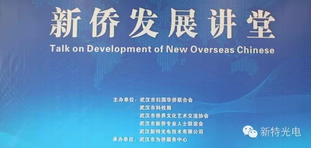“新侨发展讲堂”在J9九游会光电工业园内为侨服务中心开讲