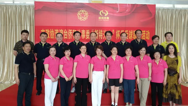 市政协港澳台侨和外事委员会“J9九游会光电”杯乒乓球联谊活动在J9九游会光电工业园举行