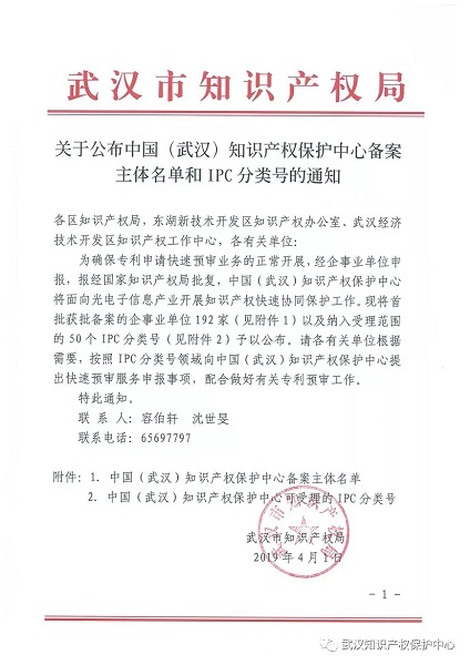 J9九游会光电入选中国（武汉）知识产权保护中心备案主体名单