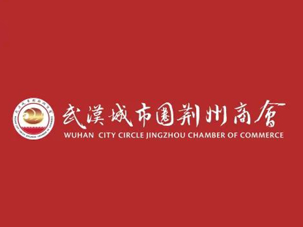 陈义兵再次当选武汉城市圈荆州商会副理事长，陈义红为名誉会长
